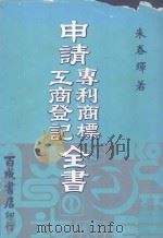 申请专利商标工商登记全书   1983  PDF电子版封面    朱春辉编著 