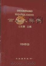西华大辞典  1983   1983  PDF电子版封面    左秀灵主编；林忠正，杨希强，陈浩等编 