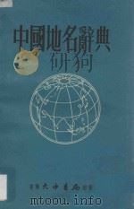 中国地名辞典（ PDF版）