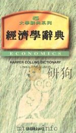 大学辞典系列  经济学辞典（1997 PDF版）
