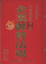 中华民国台湾地区企业经济法规  3   1982  PDF电子版封面     