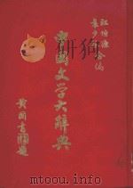 中国文学大辞典   1976  PDF电子版封面    江恒源，袁少谷合编 