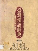 台湾汉语辞典：浓缩本   1994  PDF电子版封面  9575962982  许成章编著 