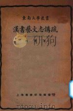 汉书艺文志讲疏   1925  PDF电子版封面    顾实著 