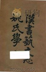 汉书艺文志姚氏学  上   1924  PDF电子版封面    姚明辉著 