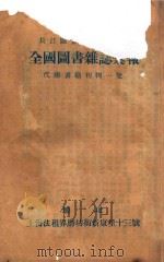 全国图书杂志汇报   1935  PDF电子版封面     