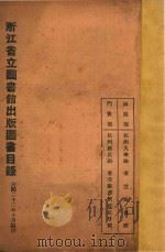 浙江省立图书馆出版图书目录（1934 PDF版）