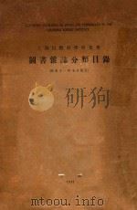 上海自然科学研究所图书杂志分类目   1937  PDF电子版封面     