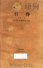 引得  第40号  史记及注释综合引得   1947  PDF电子版封面    燕京大学编纂 