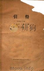 引得  特刊第15号  六艺之一录目录   1940  PDF电子版封面    燕京大学编纂 