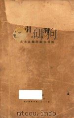 汉书及补注综合引得   1940  PDF电子版封面    燕京大学引得编纂处编纂 