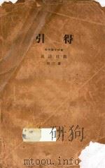 引得  第3册  杜诗引得   1940  PDF电子版封面    燕京大学编纂 