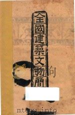 全国建筑文物简目   1949  PDF电子版封面    建筑研究所编 