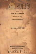 崔敬伯收集财政学类书   1936  PDF电子版封面     