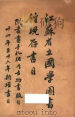 江苏省立国学图书馆现存书目  下（1948 PDF版）