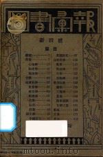 图书汇报  新四号   1934  PDF电子版封面    商务印书馆编 