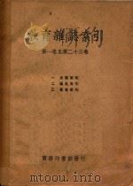 教育杂志索引  第1卷-第23卷   1936  PDF电子版封面    吴保障，陈东原，蒋元卿著 