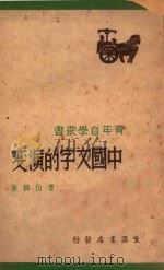 中国文字的演变（1948 PDF版）