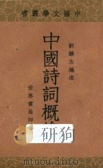中国诗词概论   1933  PDF电子版封面    刘麟生编著 