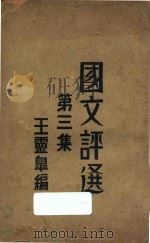 国文评选  第3集   1932  PDF电子版封面    王灵皋编 