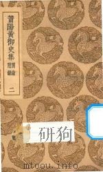 莆阳黄御史集另录附录  2   1936  PDF电子版封面    黄滔著 