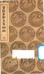 莆阳黄御史集另录附录  3   1936  PDF电子版封面    黄滔著 