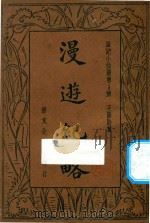 漫游纪略   1934  PDF电子版封面    王胜时著；樊尔勤校 