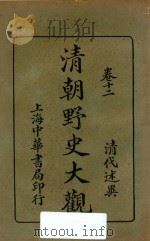 清朝野史大观  卷12   1926  PDF电子版封面    小横香室主人编 