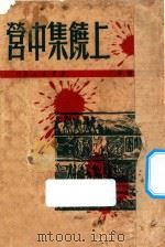 上饶集中营  增补本   1949  PDF电子版封面    新华书店编辑 