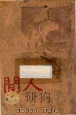 人间   1947  PDF电子版封面    高尔基著；适夷译 