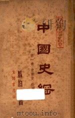 中国史纲  第1卷  史前史  殷周史（1947 PDF版）