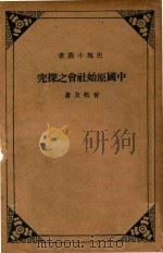 史地小丛书  中国原始社会之探究   1935  PDF电子版封面    曾松友著 