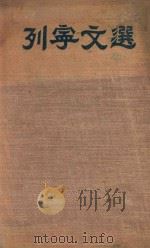 列宁文选  两卷集  1   1949  PDF电子版封面    列宁著 