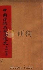 中国学术思想演进史   1936  PDF电子版封面    王伯祥，周振甫著 
