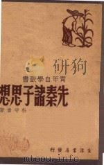 先秦诸子思想（1947 PDF版）