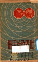 世界政治手册   1948  PDF电子版封面    陈原编 