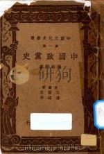 中国政党史   1937  PDF电子版封面    杨幼炯著 