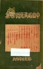 中山经济思想研究集   1927  PDF电子版封面    三民公司编辑 
