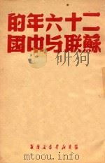 二十六年的苏联与中国   1949  PDF电子版封面    福建新华社编 