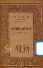 万有文库  第一集一千种  领事裁判权问题   1934  PDF电子版封面    王云五主编；郝立与著 