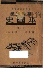 高级中学  本国史  上   1938  PDF电子版封面    罗香林编著 