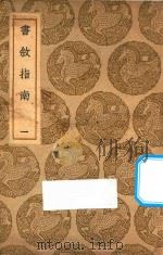 书叙指南  1   1937  PDF电子版封面    王云五主编；任广撰 