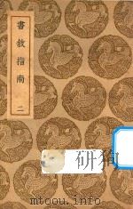 书叙指南  2   1937  PDF电子版封面    王云五主编；任广撰 