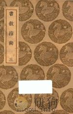 书叙指南  3   1937  PDF电子版封面    王云五主编；任广撰 