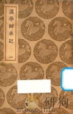 汉学师承记  1   1937  PDF电子版封面    王云五主编；江藩纂 