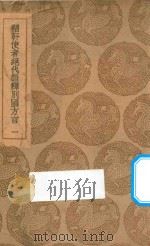 輶轩使者绝代语释别国方言  1   1937  PDF电子版封面    王云五主编；扬雄撰；郭璞注；戴震疏证 