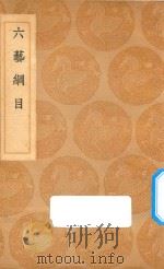 六艺纲目   1937  PDF电子版封面    王云五主编；舒天民撰 