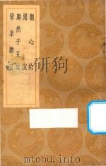 观心约  及其他三种   1937  PDF电子版封面    王云五主编；邹森著 