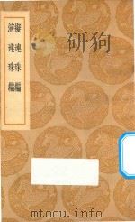 拟连珠编  演连珠编   1937  PDF电子版封面    王云五主编；刘基著 