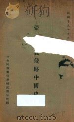 帝国主义侵略中国史   1930  PDF电子版封面     